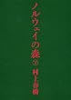 �m���E�F�C�̐X �� (�u�k�Е���)
