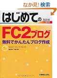 �͂��߂Ă�FC2�u���O�\�����ł��񂽂�u���O�쐬 Windows7/Vista/XP/Mac OSX (BASIC MASTER SERIES)