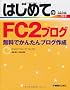 �͂��߂Ă�FC2�u���O�\�����ł��񂽂�u���O�쐬 Windows7/Vista/XP/Mac OSX (BASIC MASTER SERIES)