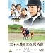 �O�{�ؔ_�ƍ��Z�A�n�p�� ~�Ӗڂ̔n�Ə����̎��b~ [DVD]