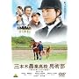 �O�{�ؔ_�ƍ��Z�A�n�p�� ~�Ӗڂ̔n�Ə����̎��b~ [DVD]