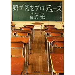  野ブタ。をプロデュース (河出文庫) (文庫)白岩 玄 (著) 