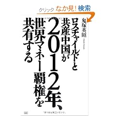  ロスチャイルドと共産中国が2012年、世界マネー覇権を共有する (単行本)鬼塚 英昭 (著) 