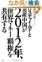 ���X�`���C���h�Ƌ��Y������2012�N�A���E�}�l�[�e�������L����