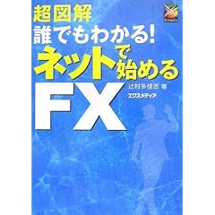 ���}�� �N�ł��킩��!�l�b�g�Ŏn�߂�FX (���}���V���[�Y)