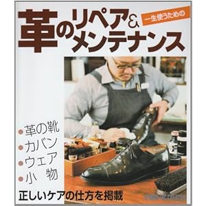 【クリックで詳細表示】革のリペア＆メンテナンス―一生使うための [単行本]