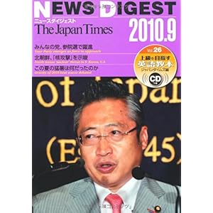 【クリックで詳細表示】The Japan Times NEWS DIGEST 2010.9 Vol.26 [単行本(ソフトカバー)]