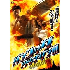�o���R�b�N�E�A�h���i����!!! [DVD]