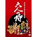 ���j�b�g�R���g���C�u �Z�l�̎� [DVD]