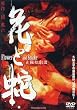 ���I�̌��c �ԂƎ� [DVD]