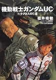 [Book]福井 晴敏 機動戦士ガンダムUC (5)    ラプラスの亡霊 (角川コミックス・エース (KCA189-6))