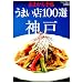 ���܂���蒟�_�˂��܂��X100�I �V�� (�N���G�eMOOK)