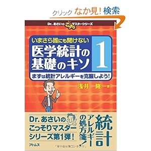 【クリックでお店のこの商品のページへ】いまさら誰にも聞けない医学統計の基礎のキソ 第1巻 まずは統計アレルギーを克服しよう! (Dr.あさいのこっそりマスターシリーズ): 浅井 隆: 本