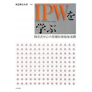 【クリックで詳細表示】IPWを学ぶ―利用者中心の保健医療福祉連携 [単行本]