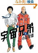 【コミック】宇宙兄弟