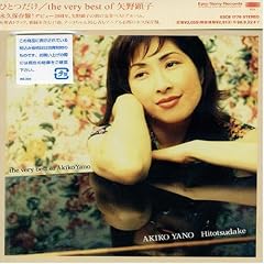 �ЂƂ���/the very best of akiko yano