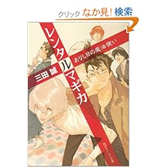 【クリックでお店のこの商品のページへ】レンタルマギカ ありし日の魔法使い (角川スニーカー文庫): 三田 誠, pako: 本