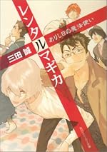 レンタルマギカ ありし日の魔法使い