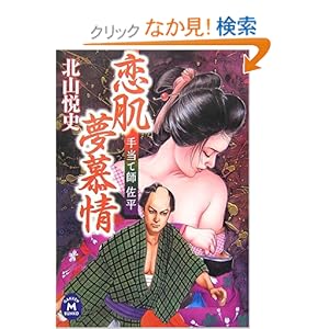 【クリックでお店のこの商品のページへ】恋肌夢慕情―手当て師佐平 (学研M文庫) | 北山 悦史 | 本 | Amazon.co.jp