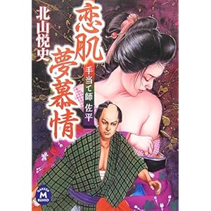 【クリックで詳細表示】恋肌夢慕情―手当て師佐平 (学研M文庫) ｜ 北山 悦史 ｜ 本 ｜ Amazon.co.jp