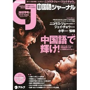 中国語ジャーナル 2013年 春号 [雑誌]