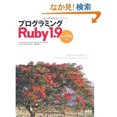 �v���O���~���ORuby 1.9 �|���C�u�����ҁ|