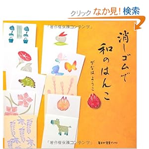 【クリックでお店のこの商品のページへ】消しゴムで和のはんこ (毎日が発見ブックス): がなは ようこ: 本