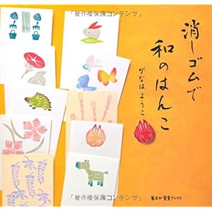 【クリックで詳細表示】消しゴムで和のはんこ (毎日が発見ブックス)： がなは ようこ： 本