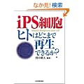 iPS�זE �q�g�͂ǂ��܂ōĐ��ł��邩?
