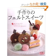 ����̃t�F���g�X�C�[�c�\�H�ׂ����Ȃ����Ⴄ���킢���X�C�[�c!�V�[�g�t�F���g�ō��܂��� (���f�B�u�e�B�b�N�V���[�Y no. 2801)