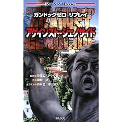 �K���h�b�O�[�� ���v���C �A�Q�C���X�g�E�W�F�m�T�C�h (Role&Roll Books) (Role & RollBooks)