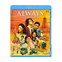 �uALWAYS �O���ڂ̗[���vBlu-ray