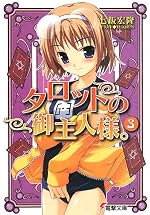 タロットの御主人様。 (３)