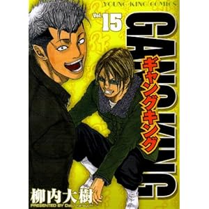 【クリックでお店のこの商品のページへ】ギャングキング 15 (ヤングキングコミックス) [コミック]