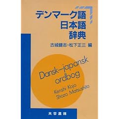 �f���}�[�N����{�ꎫ�T