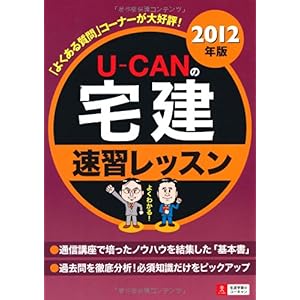 【クリックで詳細表示】2012年版U-CANの宅建速習レッスン [単行本(ソフトカバー)]