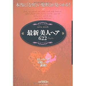 【クリックで詳細表示】最新美人ヘア622 style (saita mook) [ムック]