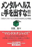[Book]川端 裕 メンタルヘルスに手を出すな!!―「本格メンタルヘルス」時代の次世代人事戦略