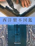 [Book]岡本 幸治 西洋製本図鑑