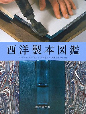  西洋製本図鑑