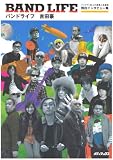 [Book]吉田 豪 BAND LIFE―バンドマン20人の音楽人生劇場独白インタビュー集