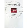 �f�U�C���v�l�̓���\�C�m�x�[�V�����𐶂މ�Ђ̂����