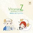 VitaminZ�~�r�ł��₷�݃V���[�YVol.3�u�ߖ�F�̉�ł��₷�݁v