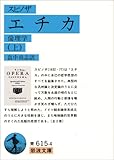 エチカ―倫理学 (上) (岩波文庫)