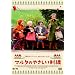 �}���^�̂₳�����h�J [DVD]