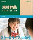 �f�ގ��T Vol.173 �X�N�[�����C�t~���w����