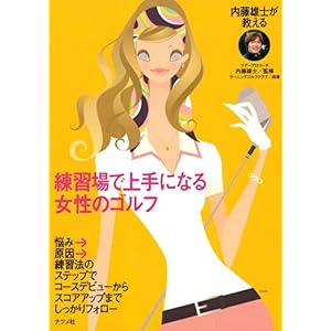 【クリックで詳細表示】練習場で上手になる女性のゴルフ [単行本(ソフトカバー)]