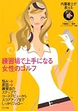 [Book] 練習場で上手になる女性のゴルフ