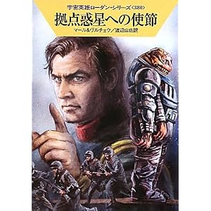 【クリックで詳細表示】拠点惑星への使節 (ハヤカワ文庫 SF ロ 1-380 宇宙英雄ローダン・シリーズ 380) [文庫]