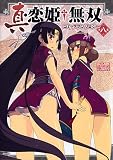 [Book] 真・恋姫 無双コミックアンソロジー 8 (IDコミックス) (IDコミックス DNAメディアコミックス)